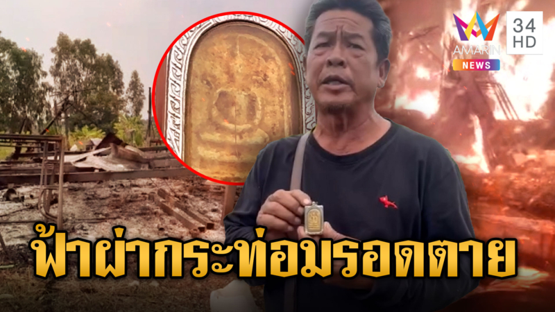 ระทึก!ฟ้าผ่ากระท่อมกลางนาไฟไหม้วอด รอดเพราะพระดัง