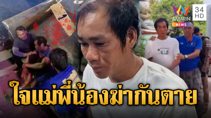 น้องฉุน! พี่ห้ามกินเหล้าแทงสวนดับ แจ้งผู้ใหญ่ผมแทงมันตายแล้ว