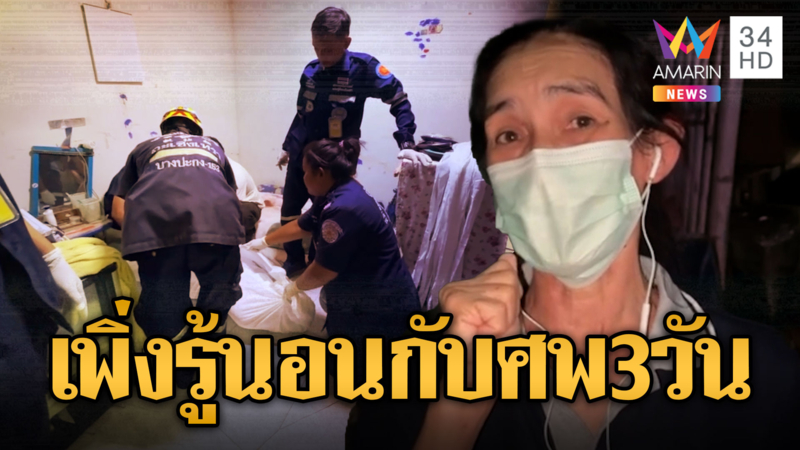 พี่สุดช็อกน้องสาวตาย 3 วัน เพิ่งรู้ว่านอนกับศพ