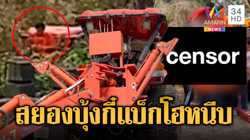 หนุ่มบุรีรัมย์ดวงดับ แท่นบังคับบุ้งกี๋แบ็กโฮหนีบตาย