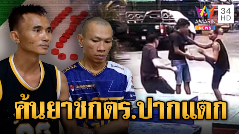 ฉุนถูกค้น พ่อค้ายานรกชกตำรวจปากแตก