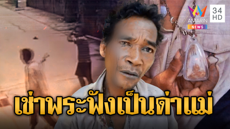 ให้เช่าพระ แต่ฟังเป็นด่าแม่ ซัดกันเละ