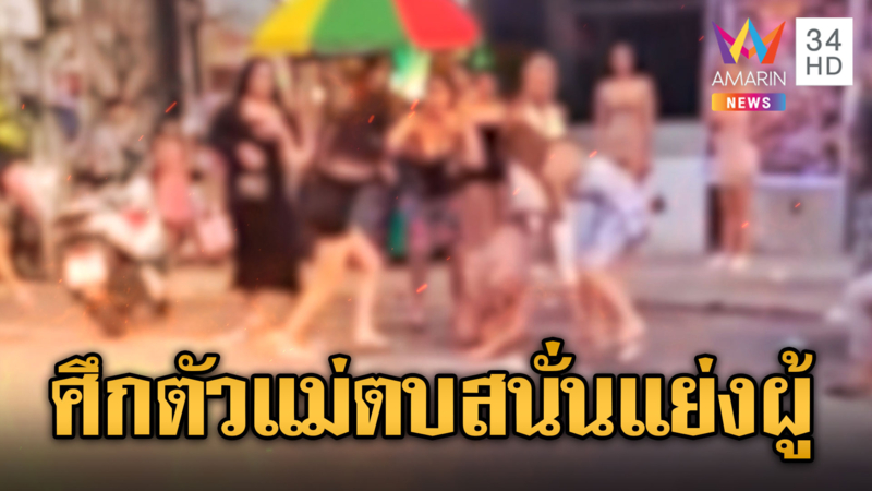 ศึกตัวเเม่! ตบกันสนั่นซอยบางลาภูเก็ตแย่งผู้