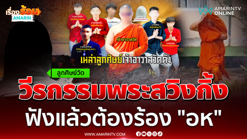เปิดวีรกรรมพระสวิงกิ้ง ฟังแล้วต้องร้อง "อห"