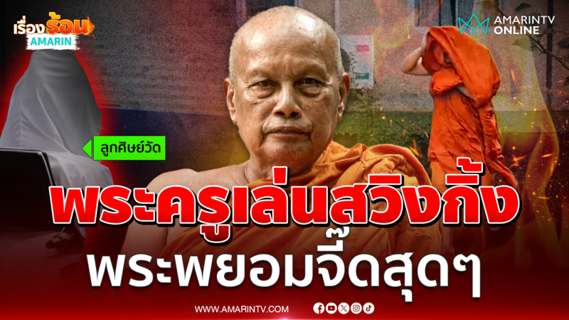 พระพยอม ซัด พระครูเล่นสวิงกิ้ง อัปยศที่สุดแล้ว