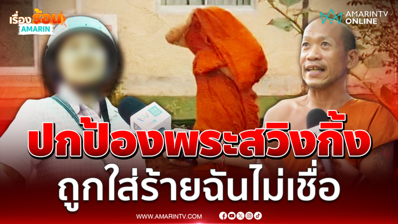 ชาวบ้าน-พระลูกวัดปกป้องพระสวิงกิ้ง ถูกใส่ร้ายฉันไม่เชื่อ