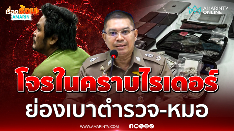 แถลงจับโจรตีนแมวย่องเบาลักทรัพย์บ้านหรู เหยื่อ "ตำรวจ-หมอคนดัง" เพียบ