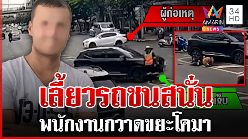 ไม่เห็นคน? เก๋งดำเลี้ยวชนพนักงานกวาดขยะโคมา คนขับรับผิดเยียวยาคนเจ็บ