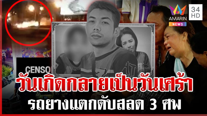 สุดเศร้า หนุ่มพาลูกเมียฉลองวันเกิด กระบะยางแตกอัดเสาไฟดับ 3 ศพ