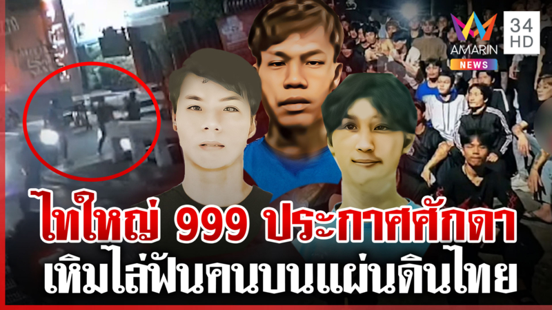ล่า "แก๊งไทใหญ่ 999" ประกาศศักดาเก็บแต้ม ไล่ฟันเหยื่อปางตาย
