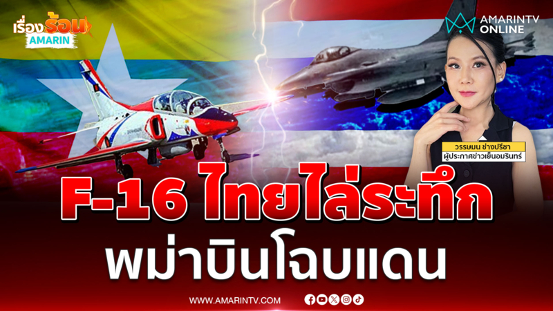 เครื่องบินโจมตีเบาพม่าบินโฉบชายแดนไทย ทอ.ส่ง F16 ไล่ทันที