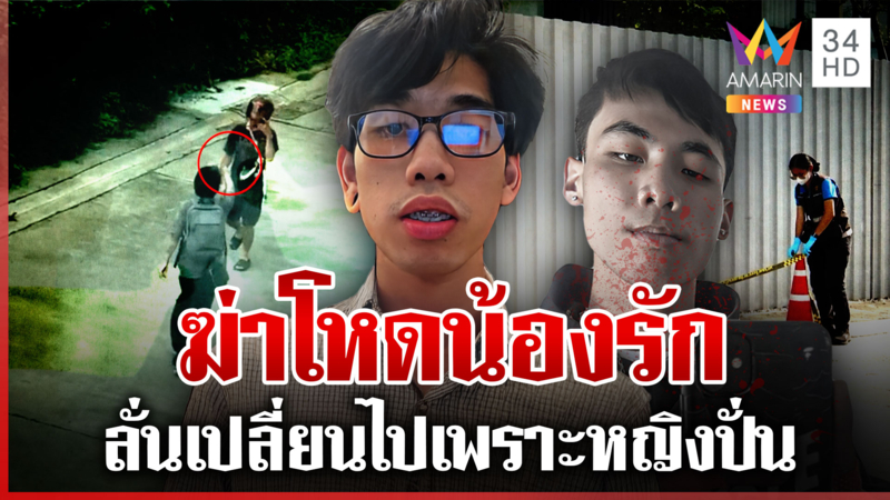 ฆ่าโหดรุ่นน้องหลั่งน้ำตารักมาก แม่ช็อกนาทีรู้ลูกแทงคนตาย