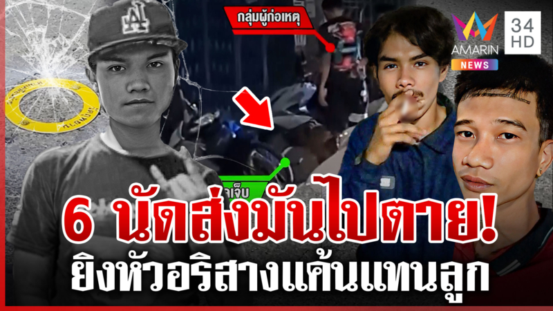 นาทีพ่อสั่งตายอริลูกรัวสนั่นลั่นส่งมันไปตาย แฉหลังฆ่าตั้งวงซดเบียร์ฉ่ำ