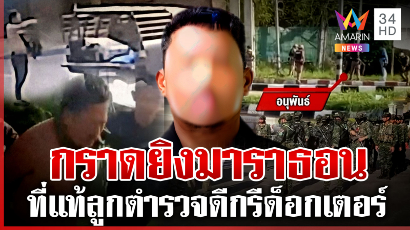 ลูกตำรวจคลั่งกราดยิง 7 ชม. ตำรวจดวลสนั่นสยบ อึ้งดีกรีด็อกเตอร์