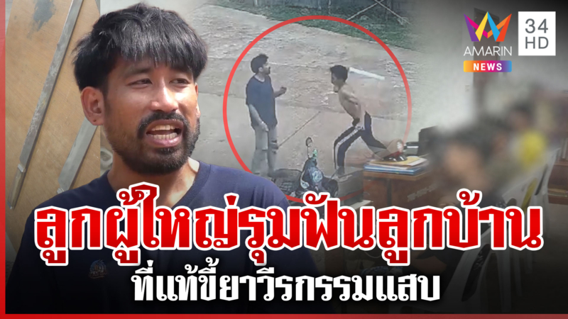 5 ต่อ 1 ลูกผู้ใหญ่รุมฟันลูกบ้าน ชาวบ้านแฉนายหมีวีรกรรมเพียบ