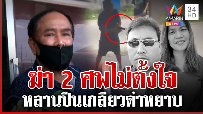 จบศึกสายเลือด ฝากขังอดีตผู้ใหญ่บ้าน 2 ศพ ลั่นให้มันจบที่ผมเข้าคุก