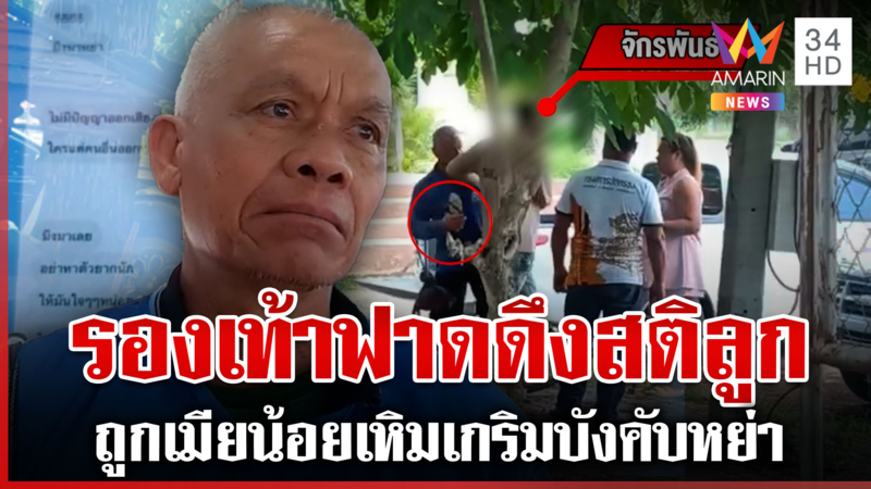 พ่อผัวดีเด่นแห่งปี! ถอดรองเท้าฟาดเตือนสติลูกมีเมียน้อย 