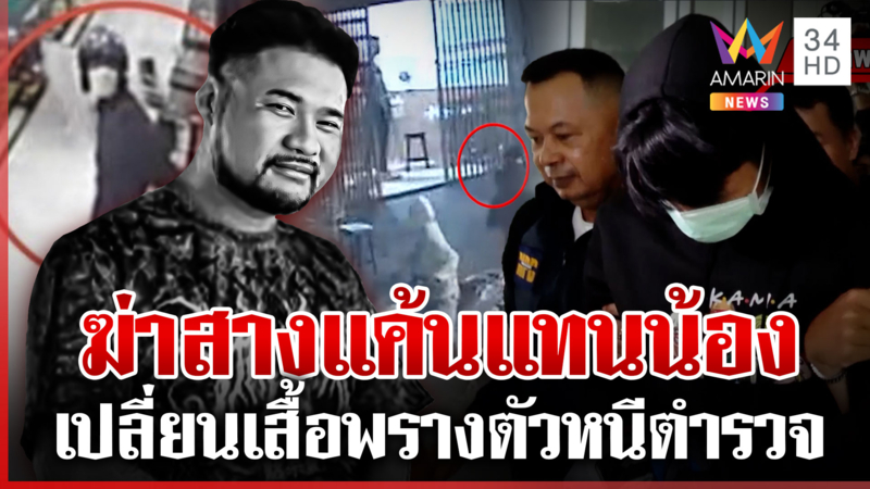 รวบมือยิงหนุ่มโต๊ะสนุก ฆ่าสางแค้นแทนน้อง พ่อเผยนาทีกล่อมมอบตัว