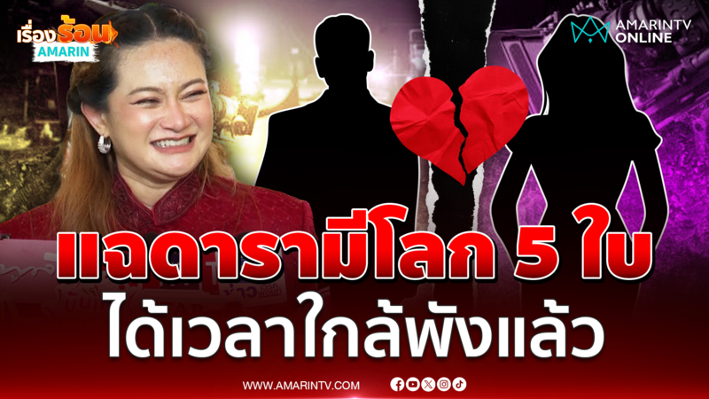 หมอปลายให้จับตาดารา-นักร้องพัง เพราะมีโลก 5 ใบ 