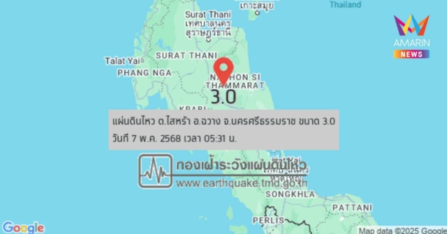 แผ่นดินไหว เขย่า อ.ฉวาง จ.นครศรีธรรมราช ขนาด 3.0 เวลา 05.31 น.