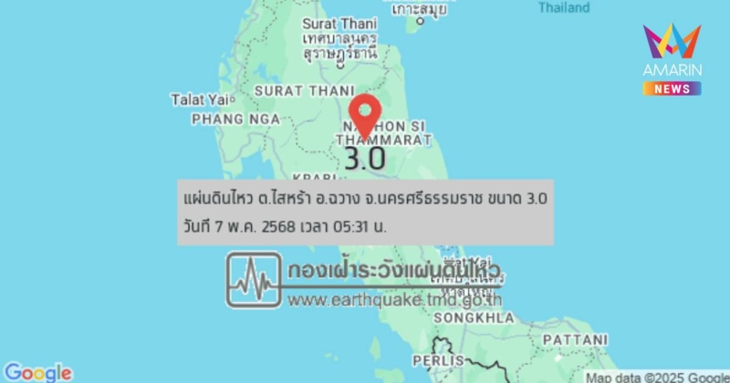 แผ่นดินไหว เขย่า อ.ฉวาง จ.นครศรีธรรมราช ขนาด 3.0 เวลา 05.31 น.