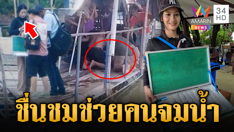 แม่ค้าหวยช่วย CPR คนเที่ยวแพตกน้ำจนรอดชีวิต