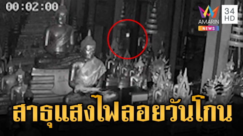 แสงไฟปริศนาลอยกลางโบสถ์ คืนวันโกน