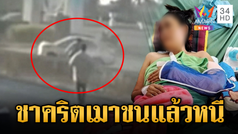 ชาคริตเมา ขับชนสาวขี่มอเตอร์ไซค์จนป่วยติดเตียง ไร้ความรับผิด