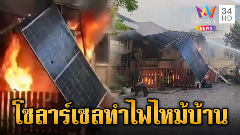 แบตเตอรี่โซลาร์เซลร้อน ทำไฟไหม้บ้านวอด