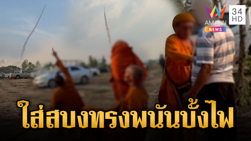 งามไส้! พระไทยไม่จำวัด โผล่เล่นพนันบั้งไฟ