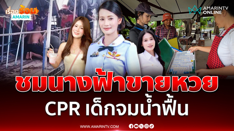 ชื่นชม นักศึกษาสาว ขายลอตเตอรี่ ทำ CPR เด็กจมน้ำจนฟื้น