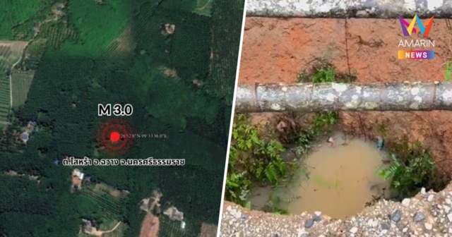 ชาวบ้านผวา! แผ่นดินไหวเมืองคอน รับรู้แรงสั่นสะเทือน บ่อน้ำทรุดหายในดิน