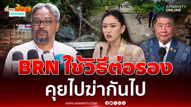 รอมฎอนซัดรัฐไม่ชัดเจนแก้ไฟใต้ BRN ใช้วิธีต่อรอง คุยไปฆ่ากันไป