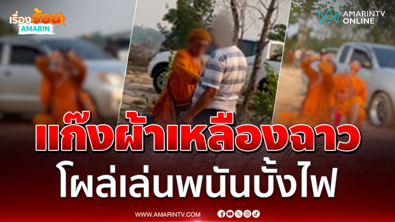 แก๊งผ้าเหลืองวัดไม่ยอมอยู่ โผล่เล่นพนันบั้งไฟ
