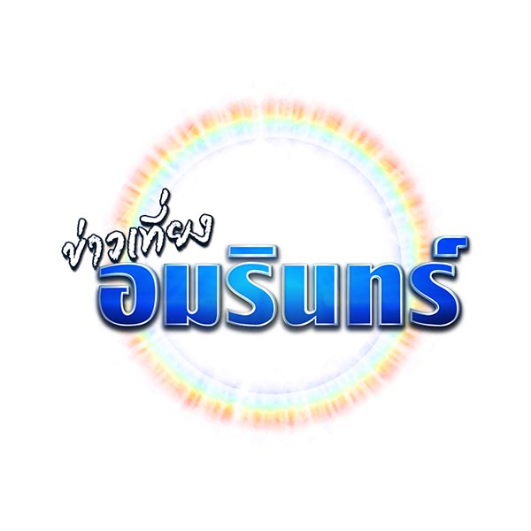 ข่าวเที่ยงอมรินทร์