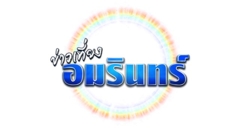 ข่าวเที่ยงอมรินทร์