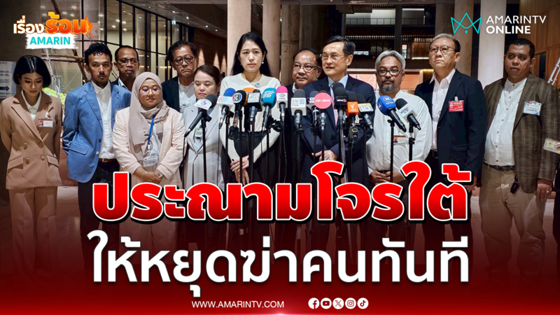 กมธ.ไฟใต้แถลงการณ์ ประณามโจรใต้ ขอให้หยุดสังหารผู้บริสุทธิ์ทันที