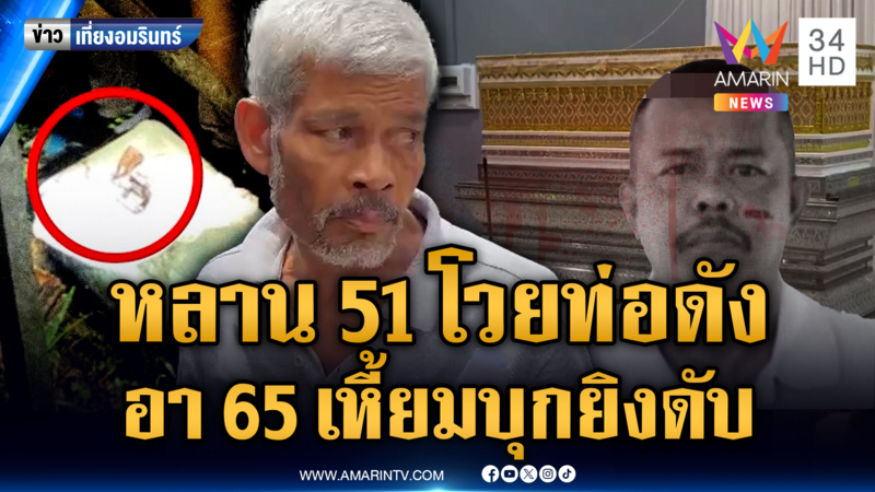 อาเสงี่ยมวัย 65 โมโหหลาน 51 โวยญาติเบิ้ลท่อดัง บุกยิงดับ
