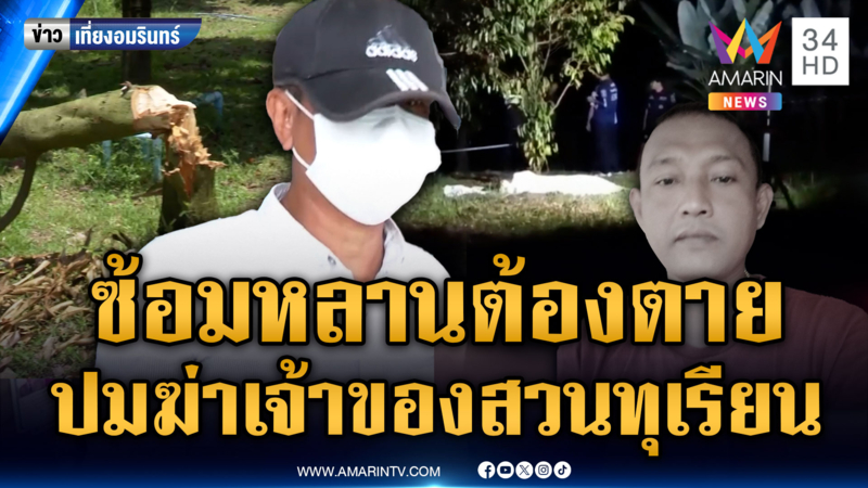 อดีต ผญบ.แค้นหลานสาวโดนซ้อม จ่อยิงปลิดชีพเจ้าของสวนทุเรียน