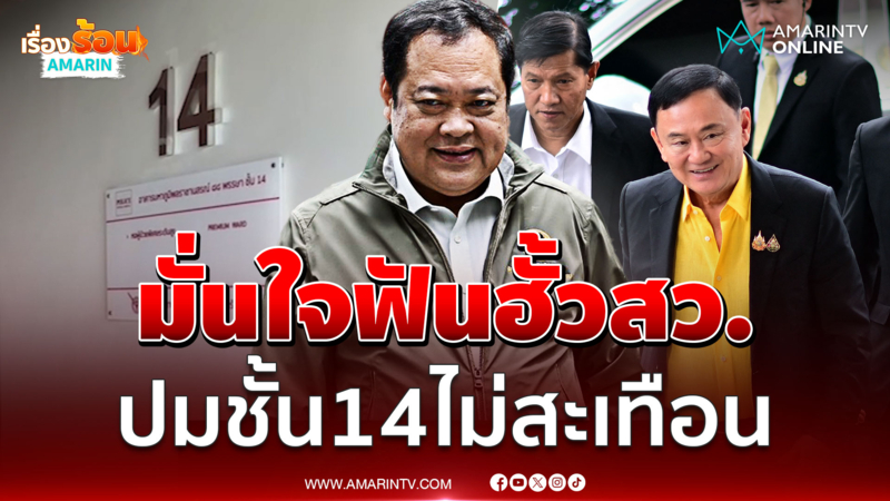"ทวี" มั่นใจเอาผิดคดีฮั้วเลือกสว. พร้อมแจงปมชั้น 14