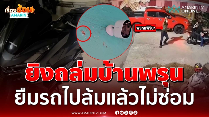  โจ๋บุกยิงถล่มบ้านอริ แค้นให้ยืมรถ จยย.ไปแล้วทำล้ม แถมไม่ซ่อมให้
