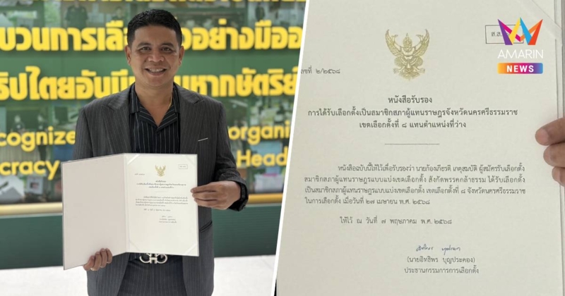" บิ๊กโอ"เข้ารายงานตัว กกต.แล้ว ขอบคุณทุกเสียงของปชช.