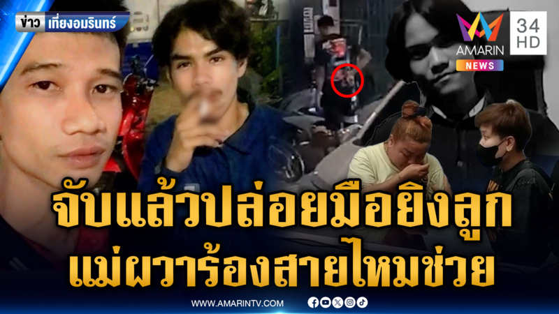 แม่หนุ่ม 19 ร้องสายไหมต้องรอดช่วย หลัง ตร.จับมือยิงแล้วปล่อย