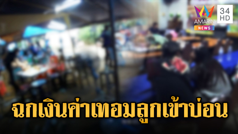 ผัวร้องเมียเอาเงินค่าเทอมลูก-กู้เงิน เข้าบ่อนไฮโล จนท.ไม่รอช้าบุกทลาย