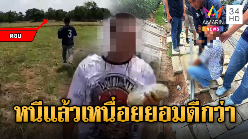 พ่อค้ายาสับร้อยเมตรหนี ตร. ไปไม่ถึงครึ่งทาง เหนื่อยอมจำนนดีกว่า