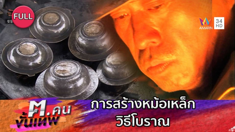 การสร้างหม้อเหล็ก โดยวิธีโบราณ | ฅ.คนขั้นเทพ