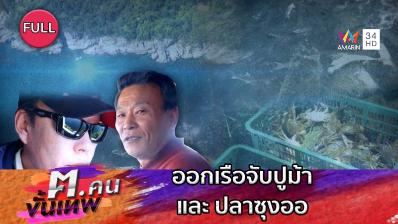 จับปูม้าและจับปลาซุงออ | ฅ.คนขั้นเทพ