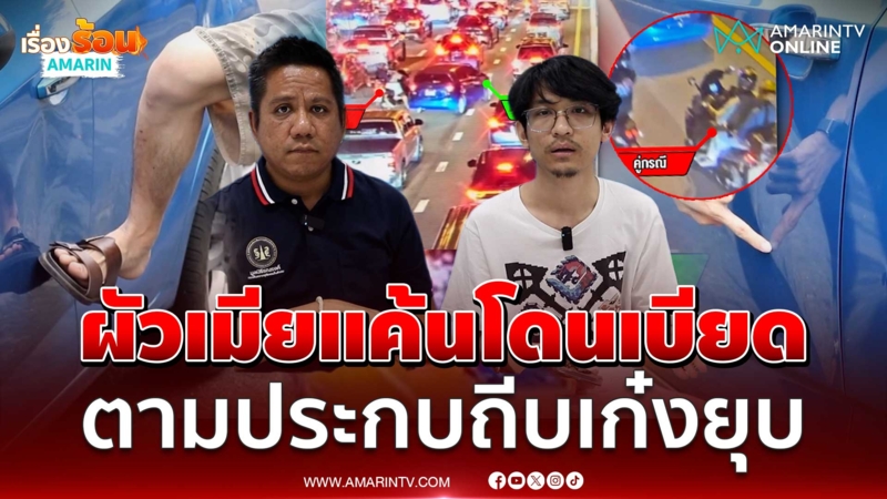 หนุ่มร้อง คู่ผัวเมียหัวร้อน ขี่มอเตอร์ไซค์ประกบ ไล่ถีบประตูรถเก๋งจนยุบ