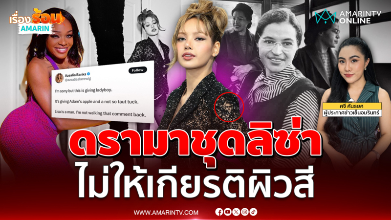 ดรามาชุดลิซ่า มีใบหน้า "โรซา พาร์คส์” ไม่ให้เกียรติผิวสี
