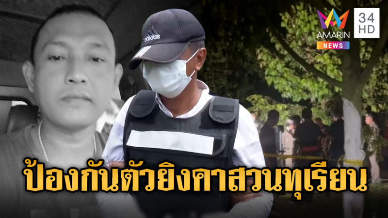 อดีต ผญบ.แค้นหลานเขยซ้อมเมีย หวังเคลียร์แต่ผู้ตายคว้ามีดเลยยิงสวนดับ